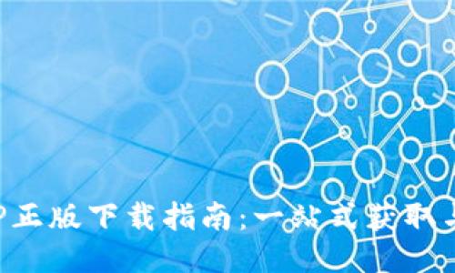 TP钱包APP正版下载指南：一站式获取与使用教程