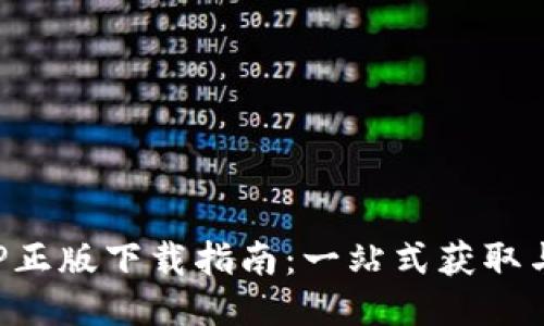 TP钱包APP正版下载指南：一站式获取与使用教程