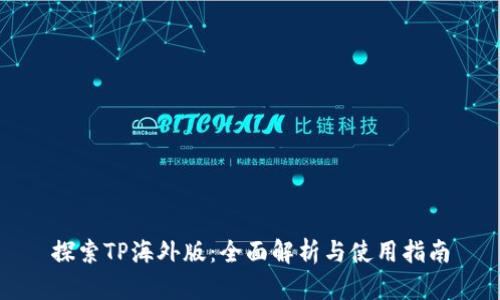 探索TP海外版：全面解析与使用指南