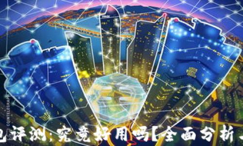 
TP钱包评测：究竟好用吗？全面分析与评价