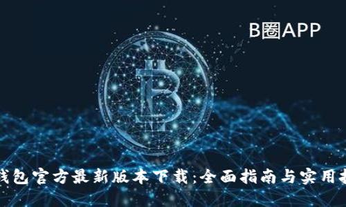 TP钱包官方最新版本下载：全面指南与实用技巧