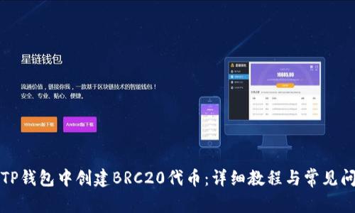 如何在TP钱包中创建BRC20代币：详细教程与常见问题解答