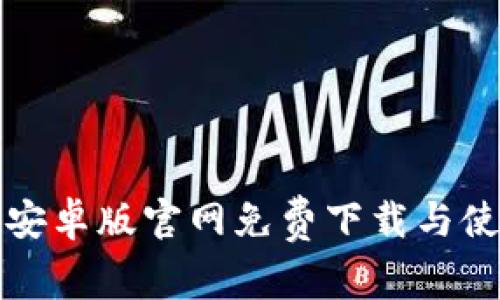 TP钱包安卓版官网免费下载与使用指南