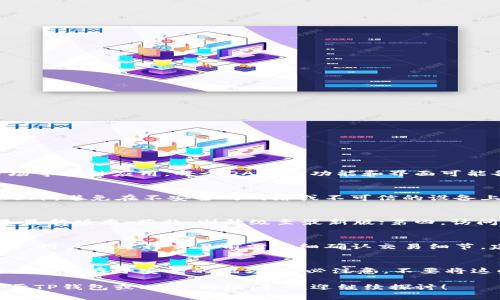   TP钱包连接DApp的详细指南与注意事项 / 
 guanjianci TP钱包, DApp, 区块链, 钱包连接 /guanjianci 

在区块链技术日益发展的今天，DApp（去中心化应用程序）成为了众多用户和开发者关注的焦点。TP钱包，作为一款知名的数字货币钱包，提供了友好的用户界面和多种实用功能，可帮助用户方便地管理数字资产和连接DApp。而对于很多新用户来说，如何将TP钱包连接至DApp可能是一个不小的挑战。本文将全面介绍TP钱包连接DApp的步骤、注意事项以及常见问题，让您轻松上手。

一、什么是TP钱包？
TP钱包是一个功能强大的数字货币钱包，专为区块链环境设计，特别适合管理以太坊及其代币。TP钱包最突出的特点是安全性高、操作简单，并支持多链资产管理。用户不仅可以在TP钱包中存储各种数字资产，还可以参与到各类DApp中，进行如交易、NFT兑换、DeFi等操作。

二、TP钱包的主要功能
TP钱包的主要功能包括：
ul
    li支持多种主流区块链，包括以太坊、波场、EOS等。/li
    li内置DApp浏览器，方便用户直接访问各类去中心化应用。/li
    li安全性高：TP钱包支持助记词和私钥管理，保护用户资产安全。/li
    li功能丰富，支持交易、兑换、资产管理、NFT市场等多种操作。/li
/ul

三、TP钱包如何连接DApp？
连接DApp的过程通常包括以下几个步骤：

h41. 下载与安装TP钱包/h4
首先，用户需要前往TP钱包的官方网站或应用商店下载并安装TP钱包。对于安卓用户，可以在Google Play商店中找到；对于iOS用户，可以在App Store中搜索并下载。

h42. 初始化钱包/h4
安装完成后，打开TP钱包应用。如果是新用户，可以选择“创建钱包”，设定一个强密码并根据提示备份助记词。对于已有钱包的用户，则可以选择“导入钱包”，并输入助记词或私钥。

h43. 访问DApp/h4
在TP钱包中，用户可以直接使用内置的DApp浏览器。打开TP钱包后，点击底部的“DApp”选项，您将看到各类热门DApp的推荐列表。可以根据需求选择访问具体的DApp。

h44. 连接钱包/h4
在访问特定的DApp后，通常会有“连接钱包”或者“登录”的按钮。点击该按钮，选择TP钱包。DApp会生成一个连接请求，用户确认后可成功连接。

h45. 完成操作/h4
一旦钱包连接成功，用户就可以进行交易或其他操作。每次进行交易时，TP钱包都会弹出提示，要求用户确认交易金额和相关信息，确保用户掌控自己的资产。

四、在连接DApp时需要注意的事项
虽然连接DApp的过程比较简单，但在此过程中仍需注意以下几点：

h41. 确保安全性/h4
用户在连接DApp前，务必确认该DApp的安全性。避免连接不明或未经验证的DApp，以防信息泄漏或者资产损失。通常，建议使用知名的、广受好评的DApp。

h42. 注意网络环境/h4
连接DApp时，建议使用稳定且安全的网络环境。避免在公共Wi-Fi下进行重要交易，以保护账户安全。

h43. 及时更新钱包应用/h4
确保TP钱包的应用是最新版本，以享受最新的安全特性和功能。在连接DApp时，过时的应用可能存在安全风险。

h44. 认真对待权限请求/h4
在DApp连接中，TP钱包可能会要求访问权限，例如资产转移等。用户需仔细阅读这些权限请求，确认是否愿意授权。

h45. 不要分享私钥或助记词/h4
若要保护资产安全，务必要保管好自己的私钥与助记词，切勿将其分享给他人。

五、常见问题解答

h41. TP钱包支持哪些类型的DApp？/h4
TP钱包广泛支持基于以太坊、波场及其他主流区块链的DApp。用户可以在钱包内部的DApp浏览器中找到各类去中心化交易所（DEX）、金融服务（如借贷平台）以及NFT市场等多种应用。每个DApp的功能和界面可能各有不同，用户可以根据自身需求选择适合的使用。

h42. 如何保护TP钱包的安全性？/h4
保护TP钱包安全的关键在于防止私钥与助记词泄露。用户应定期备份助记词，并将其保存在安全的地方。使用强密码锁定钱包，定期更新软件版本以确保最新的安全性。此外，避免在不安全的网络或不可信的设备上使用该钱包，确保与官方渠道交互。通过这些步骤，用户能有效防范黑客入侵与资产盗取的风险。

h43. 连接DApp失败怎么办？/h4
若用户在连接DApp时遇到失败的情况，可以尝试以下几种方法进行排查和解决：第一，检查网络环境，确保网络稳定；第二，重启TP钱包应用，清理缓存；第三，确保TP钱包是最新版本，若非，则升级至最新版；第四，访问其他DApp，确认问题是否仅出现于特定DApp；最后，用户可以访问TP钱包的官方论坛或社区寻求技术支持或解决方案。

h44. 使用TP钱包进行交易有何费用？/h4
TP钱包进行交易时，通常会产生网络交易费用，这些费用因市场情况而异。以以太坊为例，在高峰期，交易费用可能会有所上涨。此外，某些DApp内部操作也可能设定手续费，用户在进行交易前需仔细确认交易细节。建议用户时刻关注市场动态，选择合适的交易时机，以降低交易费用。

h45. 如何导入/导出TP钱包？/h4
用户可以通过助记词或私钥来导入TP钱包。在新设备上安装TP钱包后，选择“导入钱包”，根据提示输入助记词或私钥即可。导出钱包时，选择“备份”选项，将助记词或私钥妥善保存于安全的地方。务必注意，不要将这些信息存储在联网的环境中，以避免信息泄漏。

综上所述，TP钱包连接DApp的过程并不复杂，只要遵循步骤并注意安全性，用户就可以轻松使用多种去中心化应用，享受区块链技术带来的便捷与创新。如果您有更多关于TP钱包或DApp的疑问，欢迎继续探讨！