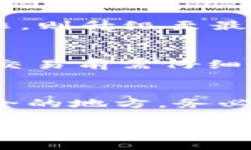   TP钱包连接DApp的详细指南与注意事项 / 
 guanjianci TP钱包, DApp, 区块链, 钱包连接 /guanjianci 

在区块链技术日益发展的今天，DApp（去中心化应用程序）成为了众多用户和开发者关注的焦点。TP钱包，作为一款知名的数字货币钱包，提供了友好的用户界面和多种实用功能，可帮助用户方便地管理数字资产和连接DApp。而对于很多新用户来说，如何将TP钱包连接至DApp可能是一个不小的挑战。本文将全面介绍TP钱包连接DApp的步骤、注意事项以及常见问题，让您轻松上手。

一、什么是TP钱包？
TP钱包是一个功能强大的数字货币钱包，专为区块链环境设计，特别适合管理以太坊及其代币。TP钱包最突出的特点是安全性高、操作简单，并支持多链资产管理。用户不仅可以在TP钱包中存储各种数字资产，还可以参与到各类DApp中，进行如交易、NFT兑换、DeFi等操作。

二、TP钱包的主要功能
TP钱包的主要功能包括：
ul
    li支持多种主流区块链，包括以太坊、波场、EOS等。/li
    li内置DApp浏览器，方便用户直接访问各类去中心化应用。/li
    li安全性高：TP钱包支持助记词和私钥管理，保护用户资产安全。/li
    li功能丰富，支持交易、兑换、资产管理、NFT市场等多种操作。/li
/ul

三、TP钱包如何连接DApp？
连接DApp的过程通常包括以下几个步骤：

h41. 下载与安装TP钱包/h4
首先，用户需要前往TP钱包的官方网站或应用商店下载并安装TP钱包。对于安卓用户，可以在Google Play商店中找到；对于iOS用户，可以在App Store中搜索并下载。

h42. 初始化钱包/h4
安装完成后，打开TP钱包应用。如果是新用户，可以选择“创建钱包”，设定一个强密码并根据提示备份助记词。对于已有钱包的用户，则可以选择“导入钱包”，并输入助记词或私钥。

h43. 访问DApp/h4
在TP钱包中，用户可以直接使用内置的DApp浏览器。打开TP钱包后，点击底部的“DApp”选项，您将看到各类热门DApp的推荐列表。可以根据需求选择访问具体的DApp。

h44. 连接钱包/h4
在访问特定的DApp后，通常会有“连接钱包”或者“登录”的按钮。点击该按钮，选择TP钱包。DApp会生成一个连接请求，用户确认后可成功连接。

h45. 完成操作/h4
一旦钱包连接成功，用户就可以进行交易或其他操作。每次进行交易时，TP钱包都会弹出提示，要求用户确认交易金额和相关信息，确保用户掌控自己的资产。

四、在连接DApp时需要注意的事项
虽然连接DApp的过程比较简单，但在此过程中仍需注意以下几点：

h41. 确保安全性/h4
用户在连接DApp前，务必确认该DApp的安全性。避免连接不明或未经验证的DApp，以防信息泄漏或者资产损失。通常，建议使用知名的、广受好评的DApp。

h42. 注意网络环境/h4
连接DApp时，建议使用稳定且安全的网络环境。避免在公共Wi-Fi下进行重要交易，以保护账户安全。

h43. 及时更新钱包应用/h4
确保TP钱包的应用是最新版本，以享受最新的安全特性和功能。在连接DApp时，过时的应用可能存在安全风险。

h44. 认真对待权限请求/h4
在DApp连接中，TP钱包可能会要求访问权限，例如资产转移等。用户需仔细阅读这些权限请求，确认是否愿意授权。

h45. 不要分享私钥或助记词/h4
若要保护资产安全，务必要保管好自己的私钥与助记词，切勿将其分享给他人。

五、常见问题解答

h41. TP钱包支持哪些类型的DApp？/h4
TP钱包广泛支持基于以太坊、波场及其他主流区块链的DApp。用户可以在钱包内部的DApp浏览器中找到各类去中心化交易所（DEX）、金融服务（如借贷平台）以及NFT市场等多种应用。每个DApp的功能和界面可能各有不同，用户可以根据自身需求选择适合的使用。

h42. 如何保护TP钱包的安全性？/h4
保护TP钱包安全的关键在于防止私钥与助记词泄露。用户应定期备份助记词，并将其保存在安全的地方。使用强密码锁定钱包，定期更新软件版本以确保最新的安全性。此外，避免在不安全的网络或不可信的设备上使用该钱包，确保与官方渠道交互。通过这些步骤，用户能有效防范黑客入侵与资产盗取的风险。

h43. 连接DApp失败怎么办？/h4
若用户在连接DApp时遇到失败的情况，可以尝试以下几种方法进行排查和解决：第一，检查网络环境，确保网络稳定；第二，重启TP钱包应用，清理缓存；第三，确保TP钱包是最新版本，若非，则升级至最新版；第四，访问其他DApp，确认问题是否仅出现于特定DApp；最后，用户可以访问TP钱包的官方论坛或社区寻求技术支持或解决方案。

h44. 使用TP钱包进行交易有何费用？/h4
TP钱包进行交易时，通常会产生网络交易费用，这些费用因市场情况而异。以以太坊为例，在高峰期，交易费用可能会有所上涨。此外，某些DApp内部操作也可能设定手续费，用户在进行交易前需仔细确认交易细节。建议用户时刻关注市场动态，选择合适的交易时机，以降低交易费用。

h45. 如何导入/导出TP钱包？/h4
用户可以通过助记词或私钥来导入TP钱包。在新设备上安装TP钱包后，选择“导入钱包”，根据提示输入助记词或私钥即可。导出钱包时，选择“备份”选项，将助记词或私钥妥善保存于安全的地方。务必注意，不要将这些信息存储在联网的环境中，以避免信息泄漏。

综上所述，TP钱包连接DApp的过程并不复杂，只要遵循步骤并注意安全性，用户就可以轻松使用多种去中心化应用，享受区块链技术带来的便捷与创新。如果您有更多关于TP钱包或DApp的疑问，欢迎继续探讨！