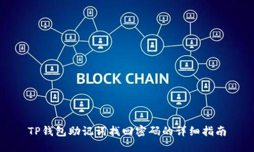 TP钱包助记词找回密码的详细指南