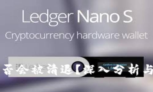 TP钱包是否会被清退？深入分析与未来展望