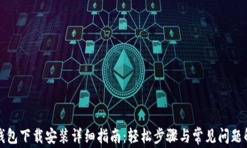 
TP钱包下载安装详细指南：轻松步骤与常见问题解答