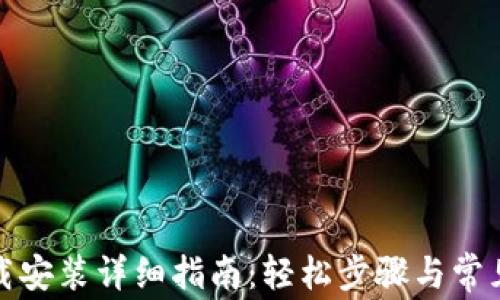 
TP钱包下载安装详细指南：轻松步骤与常见问题解答