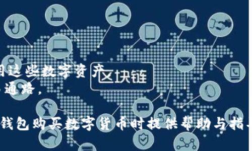    如何在TP钱包中安全地购买数字货币  / 
 guanjianci  TP钱包, 买币, 数字货币, 加密资产  /guanjianci 

随着区块链技术的迅猛发展和数字货币市场的日益成熟，越来越多的投资者和用户开始关注如何方便、安全地购买和管理数字货币。TP钱包作为一款广受欢迎的数字货币钱包，提供了安全便捷的功能，让用户能够在上面快速购买各种数字货币。本文将详细介绍如何在TP钱包中买币，包括相关步骤、注意事项以及一些常见问题的解答，帮助用户更好地理解这一过程。

一、TP钱包简介
TP钱包，全称为“TP Wallet”，是一个多功能的数字货币钱包，支持多种主流和非主流的数字资产。TP钱包不仅具备基础的资产管理功能，还提供了去中心化交易所的功能、数字货币交换、DeFi和NFT市场等多种服务，是用户进行数字资产管理的重要工具。
TP钱包的优势在于其用户友好的界面、强大的安全性能和丰富的功能，使得即使是新手用户也能轻松上手。同时，TP钱包支持多种语言，用户可以根据自己的需求选择合适的语言版本进行使用。

二、如何在TP钱包中购买数字货币
在TP钱包中购买数字货币的过程并不复杂，主要分为以下几个步骤：

h41. 下载并安装TP钱包/h4
首先，用户需要从官方网站或应用商店（如Google Play或Apple Store）下载TP钱包应用程序，并按照说明进行安装。安装完成后，打开应用程序。

h42. 创建或导入钱包/h4
如果你是新用户，可以选择“创建钱包”，按照提示设置密码并备份助记词；如果你已经拥有钱包，可以选择“导入钱包”，输入助记词或私钥。

h43. 完成KYC验证（如果需要）/h4
根据所在国家或地区的规定，某些交易可能需要进行KYC（Know Your Customer）认证。按照窗口中的提示，提交必要的个人信息和证件以完成验证。

h44. 找到购买数字货币的入口/h4
在钱包的主界面，通常会有“买币”或“购买”选项，点击进入购买界面。在这里，用户可以选择想要购买的数字货币类型和金额。

h45. 选择支付方式/h4
TP钱包支持多种支付方式，包括但不限于信用卡、借记卡、第三方支付平台等。选择个人喜欢或可用的支付方式并输入相应信息。

h46. 确认交易信息并支付/h4
在确认购买的数字货币类型、数量和支付信息后，用户需审仔仔细确认交易信息，确保无误后点击“支付”进行购买。

h47. 查看交易记录与余额/h4
完成支付后，数字货币会在一定时间内显示在钱包余额中。用户可以在钱包中查看交易记录和资产情况，确保购买成功。

三、在TP钱包购买数字货币的注意事项
尽管在TP钱包中购买数字货币的过程相对简单，但以下几点注意事项不容忽视：

h41. 确认安全网址/h4
确保从官方渠道下载TP钱包，避免从未知网站下载安装。使用时注意网址安全，不要透露个人私钥和助记词，以免资金被盗。

h42. 备份助记词/h4
在创建新钱包时，务必妥善保管助记词，建议将其写下并保存在安全的地方。助记词是恢复钱包资产的唯一凭证，丢失后可能会导致无法找回资金。

h43. 值得信赖的支付方式/h4
在选择支付方式时，应优先选择自己信任的支付工具。同时，注意可能存在的手续费，并选择相对优惠的支付渠道。

h44. 观察市场动态/h4
数字货币市场波动较大，用户在购买前可适当关注市场信息，选择合适的时机进行购买，以降低投资风险。

h45. 警惕诈骗风险/h4
在社交媒体或网络论坛上，时常会看到很多关于“投资数字货币快速致富”的宣传，这是诈骗的常见手法。用户在购买过程中应保持警惕，避免由于信息不当而导致资金损失。

四、常见问题解答
那么在使用TP钱包买币过程中，用户可能会遇到什么问题呢？接下来我们将为您逐一解答五个相关问题。

h41. TP钱包安全吗？如何确保我的资产安全？/h4
TP钱包在设计和开发时，注重安全性，采用多重加密技术，确保用户资产安全。用户可以通过以下几种方式来提升钱包的安全性：
- **使用强密码和生物识别**：在创建钱包时，请确保密码强度高，通过使用数字、字母和符号组合来增加密码的复杂性。同时，启用生物识别功能，例如指纹或面部识别，增加额外的安全层。
- **定期更新软件**：时常检查TP钱包是否更新到最新版本，开发者会在更新中修复已知漏洞和提高安全性能。
- **保管助记词和私钥**：助记词和私钥是您访问和管理资产的关键，不应与他人分享，并在安全的地方进行备份。
- **警惕网络phishing攻击**：通过钓鱼网站获取用户信息是常见的诈骗手法，确保您访问的是官方TP钱包网站，不要随意点击不明链接或扫描不明二维码。

h42. 如何选择合适的数字货币进行投资？/h4
选择投资的数字货币是一项重要的决策，许多因素会影响您的选择：
- **项目的技术基础**：了解该数字货币的技术背景和团队，包括其开发者的身份、背景等。高质量的项目一般都有明确的白皮书和活跃的开发团队。
- **市场需求**：分析该数字货币所处的行业或领域的市场需求，例如DeFi、NFT、隐私保护等。确认其在解决什么问题并有无实际应用场景。
- **社区支持**：研究该数字货币的社区活跃度，强大的社区意味着更大的人气和推广机会。您可以在社交媒体、论坛等平台了解社区讨论情况。
- **市场表现**：查看该货币的历史价格走势、市场情绪、市场交易量及市值等数据，以判断是否具备投资价值。
- **投资风险评估**：每种数字货币都存在风险，尤其是市场突然波动时，用户应该根据自己的风险承受能力来决定投资的金额及比例。

h43. 在TP钱包买币后，如何管理我的资产？/h4
完成购买后，用户需要学会如何管理自己的数字资产。在TP钱包中，您可以采取以下几种管理方式：
- **实时查询余额**：在钱包主界面上，您可以实时查看各类数字货币的余额，帮助您掌握资产状况。
- **定期检查市场动态**：通过TP钱包或其他信息渠道，补充市场信息，关注各币种的最新动态，以更好地调整策略。
- **设置价格预警**：许多数字货币钱包提供价格预警功能，用户可以在达到某一价格时自动通知，以科学的方式及时做出交易决策。
- **分类管理**：若您持有多种数字资产，建议对其进行分类管理，例如使用标签、文件夹等方式，使资产更具可视化和条理性。

h44. 市场波动太大，如何进行风险控制？/h4
数字货币市场的不稳定性为投资者带来较高的风险，因此进行合理的风险控制至关重要。以下是一些实用的风险控制策略：
- **分散投资**：切忌将所有资金投入某一数字货币，可以采取多元化的投资组合，以降低整体的投资风险。
- **止损策略**：预设止损点，在市场价格达到一定的亏损指标时自动出售部分资产，避免损失进一步扩大。
- **定投策略**：通过定期定额投资的方式，用户不必担心市场短期波动，有利于减少购买时机对投资收益的影响。
- **了解自身风险承受能力**：投资者应当明确自身对于风险的承受能力，以及可以接受的资产浮动范围，做出理性决策。

h45. TP钱包是否支持所有数字货币的交易？/h4
TP钱包并非支持所有数字货币的交易，但它支持多种主流和小众的数字资产。不同数字货币的交易功能和市场情况不同，用户可以在防止非法投机的情况下有效利用这些数字资产。
在购买和转账其他数字货币之前，请确保事先了解这些数字资产的相关信息，确认其是否兼容TP钱包。一般来说，会有不断更新的流行币种，符合用户需求的多条交易通路。

总结而言，TP钱包作为一种便捷的数字货币钱包，允许用户轻松进行数字资产的购买和管理。希望本文中提到的步骤、注意事项以及常见问题解答能为用户在使用TP钱包购买数字货币时提供帮助与指导。无论如何，数字货币投资需谨慎，请用户根据个人风险承受能力做出合理的投资决策，以实现财富增值。