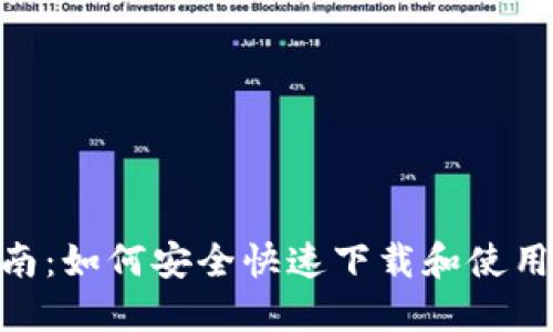 : 全面指南：如何安全快速下载和使用TPTP软件