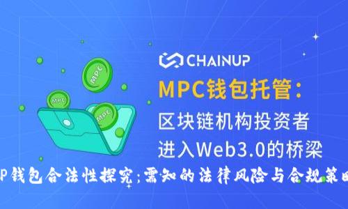 TP钱包合法性探究：需知的法律风险与合规策略