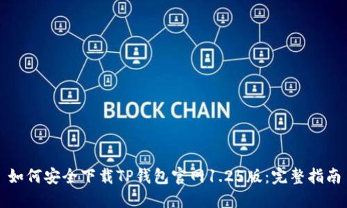 如何安全下载TP钱包官网1.25版：完整指南