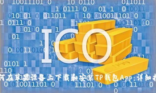 如何在苹果设备上下载和安装TP钱包App：详细指南