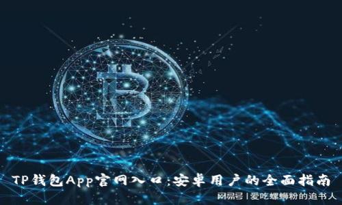 TP钱包App官网入口：安卓用户的全面指南