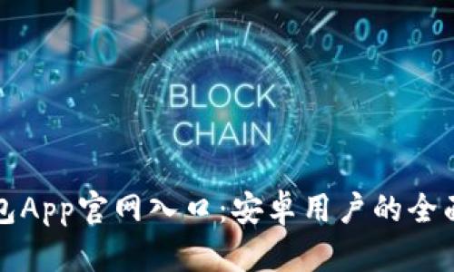 TP钱包App官网入口：安卓用户的全面指南