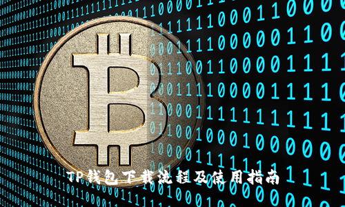 TP钱包下载流程及使用指南