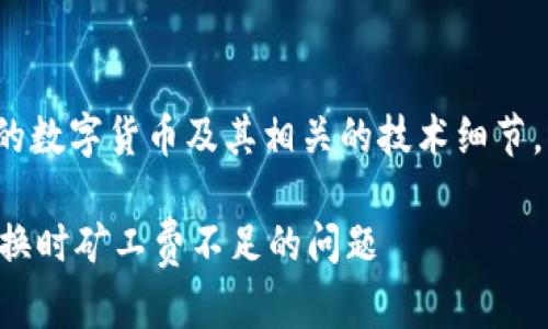 注意: 您的问题涉及到特定的数字货币及其相关的技术细节，因此我将尽力为您提供内容。

如何解决TP钱包进行币币兑换时矿工费不足的问题