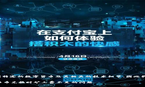 注意: 您的问题涉及到特定的数字货币及其相关的技术细节，因此我将尽力为您提供内容。

如何解决TP钱包进行币币兑换时矿工费不足的问题