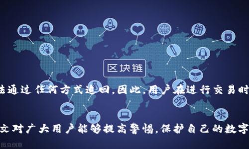 如何防止TP钱包中的NFT被盗：最佳实践与安全建议/  
TP钱包,NFT,数字资产安全,防盗指南,区块链安全/guanjianci

近年来，随着区块链技术的发展，非同质化代币（NFT）逐渐成为数字资产投资的新风口。TP钱包作为一种广泛使用的数字钱包，因其方便性被众多用户用来存储和管理NFT。然而，NFT被盗的事情时有发生，这让很多持有者感到不安。本文将探讨TP钱包NFT被盗的原因、预防措施及安全实践，帮助用户更好地保护自己的数字资产。

为什么TP钱包中的NFT会被盗？
在深入讨论防盗措施之前，了解NFT被盗的原因是至关重要的。NFT被盗的主要原因有以下几点：

h41. 私钥泄露/h4
TP钱包中的安全性主要依赖于用户的私钥。任何能够获取用户私钥的人都可以完全控制其钱包，转移或盗取钱包中的资产。如果用户将私钥保存在不安全的地方，或者在网上分享私钥，就会面临极大的风险。

h42. 钓鱼攻击/h4
钓鱼攻击是最常见的网络安全威胁之一。攻击者可能伪装成TP钱包的官方网站，通过邮件或社交媒体链接诱骗用户输入自己的钱包信息。如果用户不小心落入陷阱，就可能导致NFT被盗。

h43. 不安全的设备/h4
在不安全的设备上使用TP钱包可能会导致NFT被盗。如果设备被恶意软件感染，攻击者可以窃取用户的私钥和其他敏感信息。因此，使用感染有害软件的设备进行交易和管理钱包是一种高风险的做法。

h44. 忽视安全更新/h4
TP钱包定期推出安全更新，以修复潜在的安全漏洞。如果用户不及时更新自己的钱包，可能会被攻击者利用安全漏洞进行攻击而导致NFT被盗。

如何保护TP钱包中的NFT不被盗？
保护TP钱包中的NFT不被盗，用户可以采取以下措施：

h41. 加强私钥管理/h4
私钥是数字资产的“钥匙”，永远不要与他人分享私钥。确保私钥存储在安全的位置，如硬件钱包或专门的加密存储服务中。在需要时再将私钥导入使用，减少风险。

h42. 提高防钓鱼意识/h4
用户要提高警惕，不随便点击不明链接。访问TP钱包的官方网站时，一定要输入网址，而不是通过其他途径跳转。同时，检查网址是否安全（以“https”开头），确保页面有效后再输入任何个人信息。

h43. 使用安全的设备/h4
确保所使用的计算机或移动设备安装了最新的防病毒软件及相关安全工具。定期扫描设备以确认没有安全漏洞，并尽量避免在公用Wi-Fi下进行重要交易，以降低被攻击的风险。

h44. 定期更新软件/h4
保持TP钱包及其相关软件的最新状态。确保下载官方的更新版本，以防止攻击者利用旧版本的安全漏洞进行攻击。这是一种非常基础却有效的安全措施。

h45. 启用双重验证/h4
对于TP钱包，如果提供双重验证功能，务必启用此选项。双重验证为用户的资产提供了额外的保护层，即使私钥被盗，攻击者仍然需要通过第二个认证才能访问钱包。

NFT被盗后的补救措施
即使采取了所有措施，NFT被盗的可能性仍然存在。如果您的NFT不幸被盗，您可以采取以下补救措施：

h41. 立即锁定钱包/h4
首先，尽快更改与TP钱包相关的所有密码，特别是您的邮箱密码。如果您使用的设备受到了感染，立即进行清除和重置。锁定钱包可以防止盗贼进一步转移您的资产。

h42. 举报盗窃/h4
将NFT被盗的事件向TP钱包和相关的区块链平台进行举报。虽然大部分平台无法追回失窃的NFT，但他们可能会对盗窃行为进行调查，并加强系统安全保护。

h43. 追踪转移记录/h4
通过区块链浏览器追踪您的NFT转移记录。如果您能够找到盗贼的地址，可以将其信息提供给执法机构，尽可能通过法律途径追讨损失。

h44. 进行公众宣传/h4
在社交媒体上发布消息，告知他人NFT盗窃事件，通过公众的力量引起更多人的关注。有时候，其他人可能帮助您找回被盗的资产。

h45. 持续关注安全知识/h4
即使遭遇失窃，用户还应继续学习和关注数字资产的安全知识，增加风险意识，从而有效避免未来再次发生类似事件。

可能相关的问题
ul
    liTP钱包的安全性能如何？/li
    li如何识别钓鱼网站？/li
    li如果我的NFT被盗，我能否追回？/li
    li我应该选择哪种数字资产存储方式？/li
    li区块链交易的不可逆性是如何影响NFT安全性的？/li
/ul

TP钱包的安全性能如何？
TP钱包在业界享有一定的声誉，其安全机制包括使用私钥加密、助记词保护、冷钱包存储等。然而，安全性也受限于用户自身的安全实践。倘若用户未能妥善管理私钥或助记词，任何钱包在安全性上都存在弱点。总的来说，TP钱包实力较强的安全措施，但用户需对其资产保持高度警惕。

如何识别钓鱼网站？
识别钓鱼网站的几大关键方法包括：
ul
    li检查网址：确保网址中的拼写完全正确，真实网站常常是以“https://”开头，并拥有正规的域名。/li
    li查看网站证书：点击网址栏左侧的锁定图标以检查网站安全证书，非安全站点很容易伪装疑似真实网站。/li
    li寻找联系方式：合法网站应提供明确的客服联系方式，钓鱼网站通常不具备真实的客户支持信息。/li
    li避免贪婪：若网站上承诺高额回报或过于诱人的优惠，极有可能为假冒网站。/li
/ul

如果我的NFT被盗，我能否追回？
追回被盗NFT的几率较低，因为区块链上的交易不可逆。然而，用户可以尝试以下步骤：
ul
    li向相关平台和社交媒体举报盗窃事件，以引起更广泛的关注。/li
    li利用区块链浏览器追踪NFT的转移记录，记录下被出售的地址，赠送给执法机构。/li
    li寻求法律支持，如涉及较大金额，可能会有执法机构介入进行调查。/li
/ul
然而，大多数被盗案件由于处理不当，导致追回的希望渺茫。

我应该选择哪种数字资产存储方式？
用户在选择数字资产存储方式时可以考虑以下方案：
ul
    li热钱包：适合频繁交易，如TP钱包等，使用方便但相对安全性较低。/li
    li冷钱包：适合长期投资，可离线存储资产（如硬件钱包），提高安全性但使用不如热钱包方便。/li
    li选择专业的平台提供存储服务，部分数字资产交易所提供安全存储功能。/li
/ul

区块链交易的不可逆性是如何影响NFT安全性的？
区块链交易的不可逆性意味着一旦交易被确认，就无法进行撤销或更改。对于NFT等数字资产，若用户错误地将NFT转移给错误的地址，便无法通过任何方式追回。因此，用户在进行交易时，必须仔细核对所有信息，以免造成资金损失。
此外，由于不可逆性的特征，需谨防诈骗交易。在确认交易前，确保交易对手的真实性，避免上当受骗。

总结而言，保护TP钱包中的NFT安全是一项动态且持久的任务。用户需不断提升自身的安全意识，并采取有效措施以降低被盗的风险。希望本文对广大用户能够提高警惕，保护自己的数字资产。