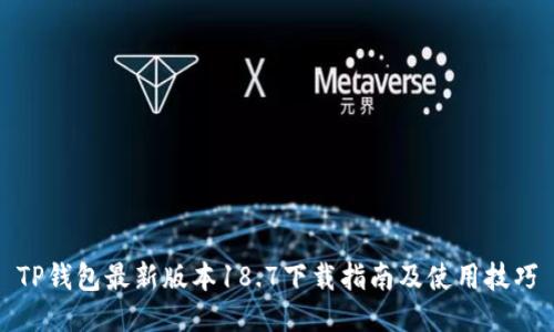 TP钱包最新版本18.7下载指南及使用技巧