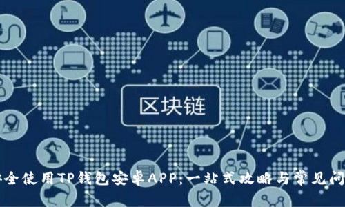 如何安全使用TP钱包安卓APP：一站式攻略与常见问题解析