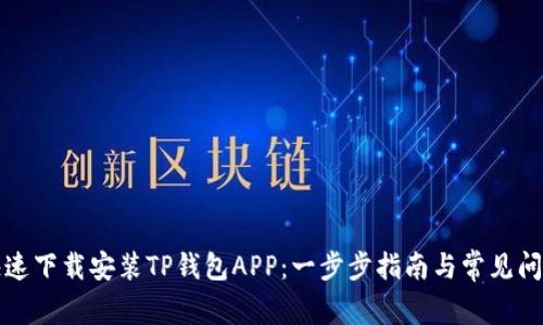 如何快速下载安装TP钱包APP：一步步指南与常见问题解答