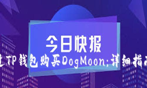 如何通过TP钱包购买DogMoon：详细指南与策略