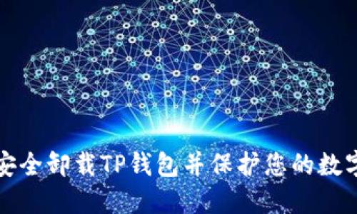 如何安全卸载TP钱包并保护您的数字资产