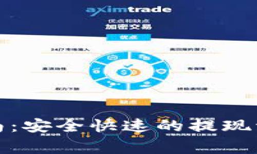 TP钱包提现指南：安全快速的提现流程与注意事项