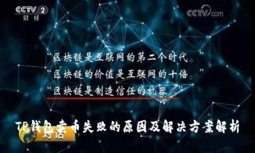 TP钱包卖币失败的原因及解决方案解析