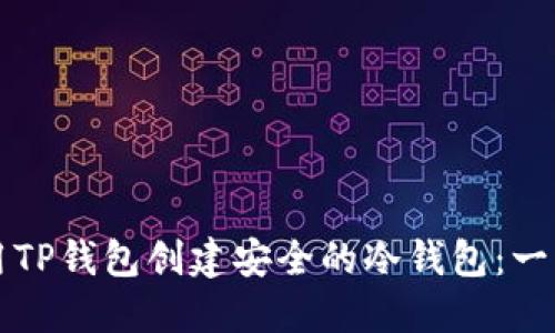 如何使用TP钱包创建安全的冷钱包：一步步指南
