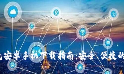 2024年TP钱包安卓手机下载指南：安全、便捷的数字资产管理