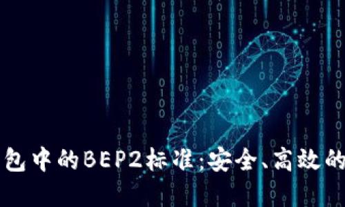 深入了解TP钱包中的BEP2标准：安全、高效的数字资产管理