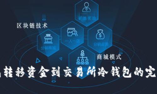 TP钱包转移资金到交易所冷钱包的完整指南
