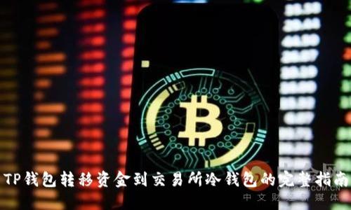 TP钱包转移资金到交易所冷钱包的完整指南
