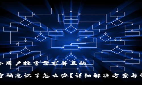 思考一个符合用户搜索需求并且的

TP钱包交易密码忘记了怎么办？详细解决方案与常见问题解答