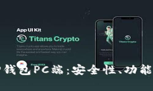 全面解析TP钱包PC端：安全性、功能与使用技巧