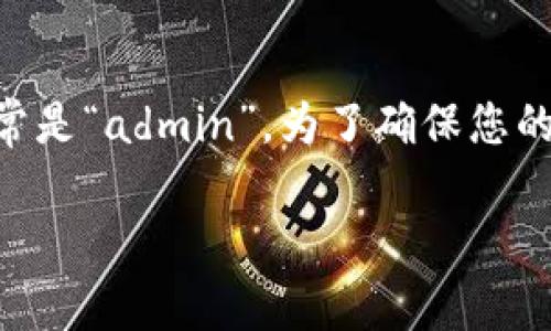 注意：由于涉及安全和隐私的原因，我无法给出具体的默认密码信息。然而，在大多数情况下，TP-Link路由器的默认管理密码通常是“admin”。为了确保您的网络安全，强烈建议在首次设置后及时更改默认密码。您可以通过查阅设备的用户手册或访问TP-Link官方网站获取更多信息。

如果您有其他问题，欢迎继续询问！