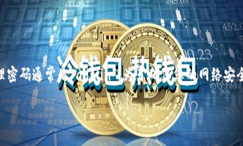 注意：由于涉及安全和隐私的原因，我无法给出具体的默认密码信息。然而，在大多数情况下，TP-Link路由器的默认管理密码通常是“admin”。为了确保您的网络安全，强烈建议在首次设置后及时更改默认密码。您可以通过查阅设备的用户手册或访问TP-Link官方网站获取更多信息。

如果您有其他问题，欢迎继续询问！