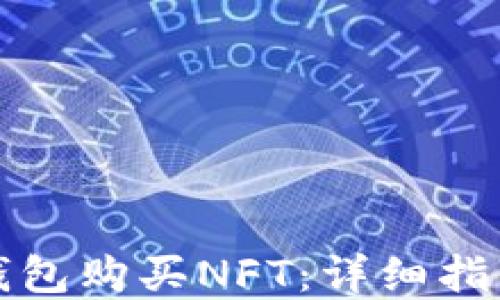 
如何通过TP钱包购买NFT：详细指南与实用技巧