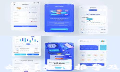 
TP钱包被盗怎么办？如何报警及防范措施详解