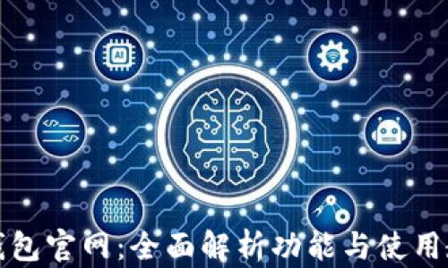 
tP钱包官网：全面解析功能与使用教程