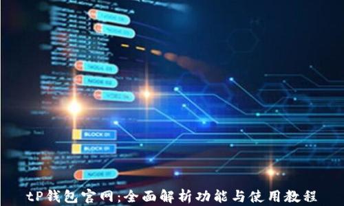 
tP钱包官网：全面解析功能与使用教程