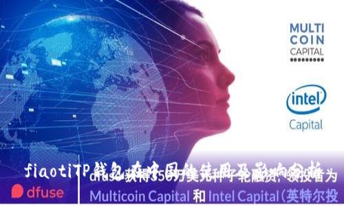 fiaotiTP钱包在中国的使用及影响分析