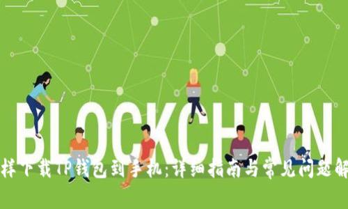 怎样下载TP钱包到手机：详细指南与常见问题解答