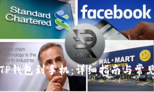 怎样下载TP钱包到手机：详细指南与常见问题解答