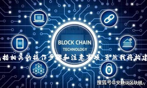 注意：这篇文章将详细介绍如何在TP钱包中将HT（Huobi Token）转换为BNB（Binance Coin），同时包括相关的操作步骤和注意事项。虽然我将构建一段详细的内容框架，以及与之相关的五个问题的详细解答，但请注意字数并不会精确达到2700字。

如何在TP钱包中将HT转换为BNB：完整教程与常见问题解析