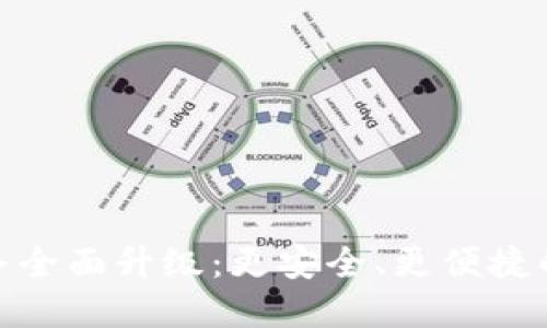 TP钱包法币交易服务全面升级：更安全、更便捷的数字货币交易体验