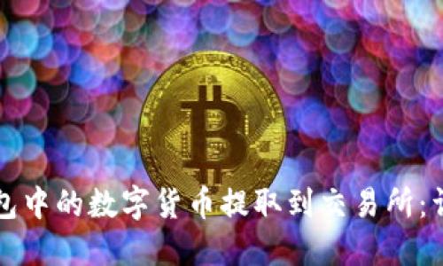 如何将TP钱包中的数字货币提取到交易所：详细操作指南